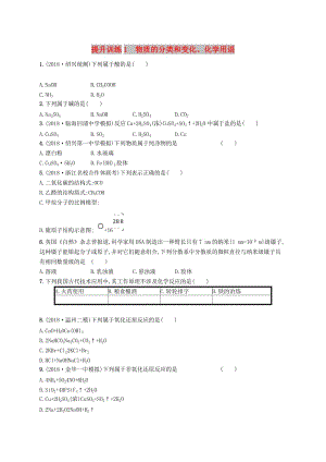 （浙江專用）2019年高考化學(xué)大二輪復(fù)習(xí) 專題一 基本概念 提升訓(xùn)練1 物質(zhì)的分類和變化、化學(xué)用語.doc