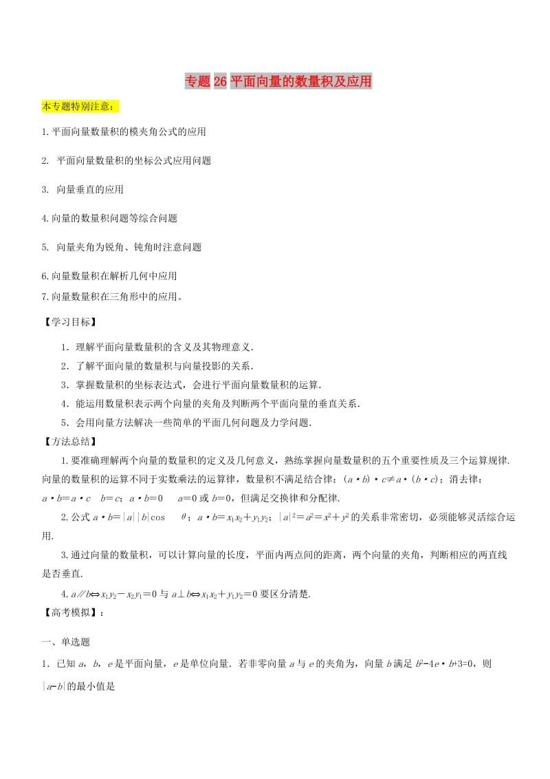 2019年高考数学一轮总复习 专题26 平面向量的数量积及应用检测 文.doc_第1页