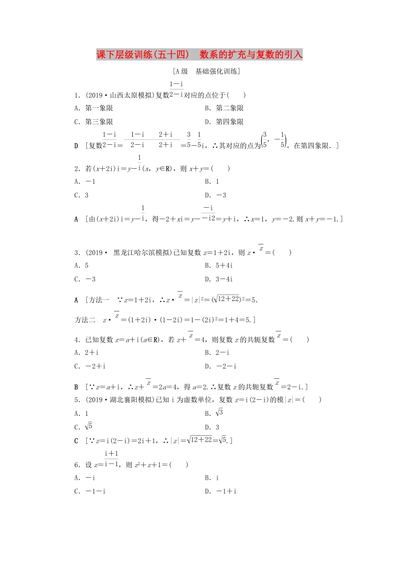 2020高考数学大一轮复习 第十章 复数、算法初步、统计与统计案例 课下层级训练54 数系的扩充与复数的引入（含解析）文 新人教A版.doc_第1页