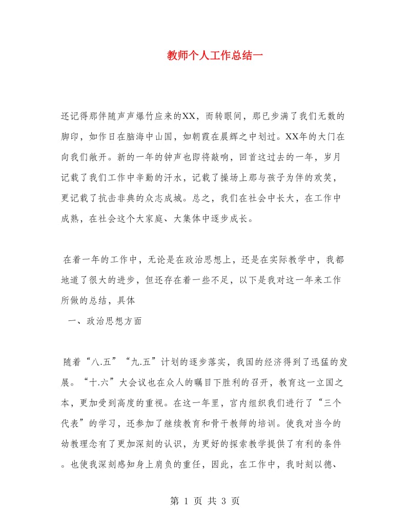 教师个人工作总结一.doc_第1页