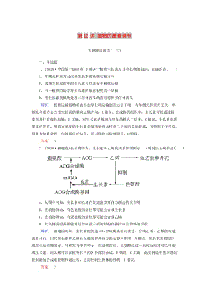 2019年高考生物大二輪復(fù)習(xí) 第13講 植物的激素調(diào)節(jié)專題跟蹤訓(xùn)練.doc