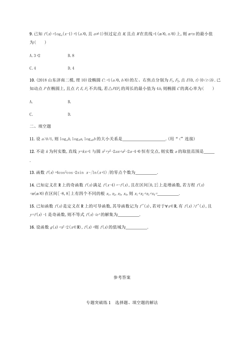 2019年高考数学二轮复习 专题突破练1 选择题、填空题的解法 理.doc_第3页