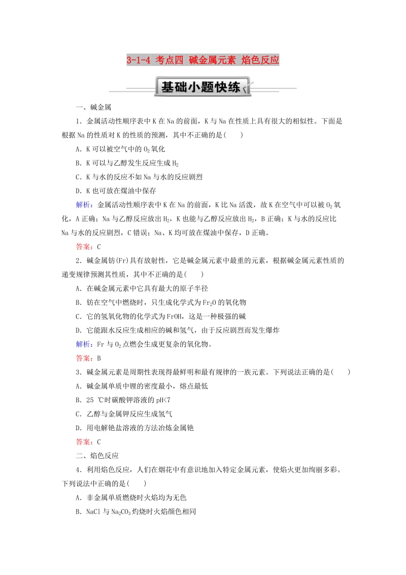 2019高考化学总复习 第三章 金属及其化合物 3-1-4 考点四 碱金属元素 焰色反应基础小题快练 新人教版.doc_第1页