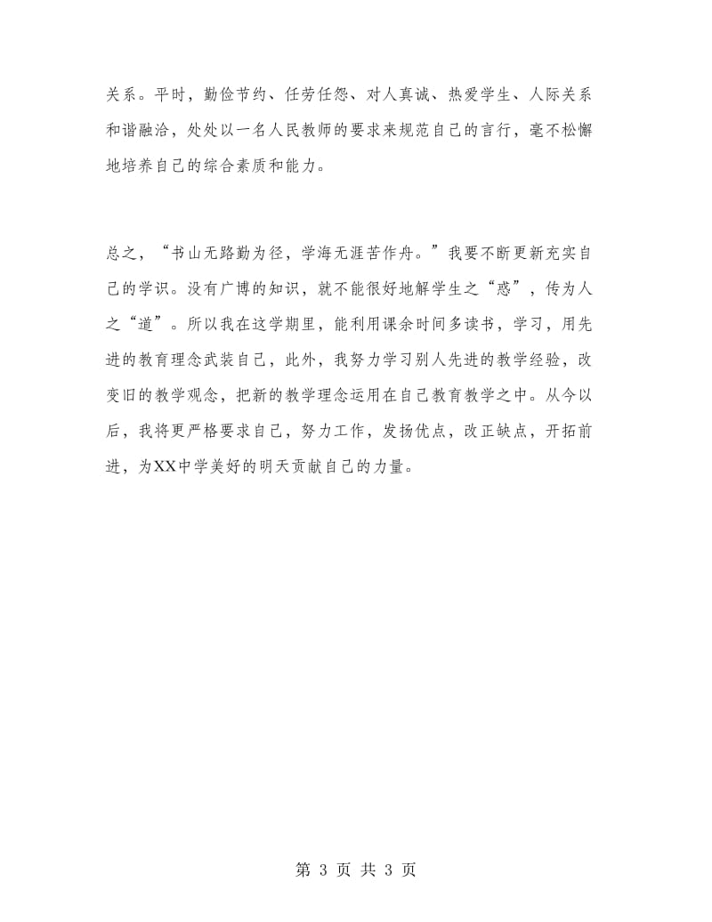 初中教师个人学期工作总结.doc_第3页