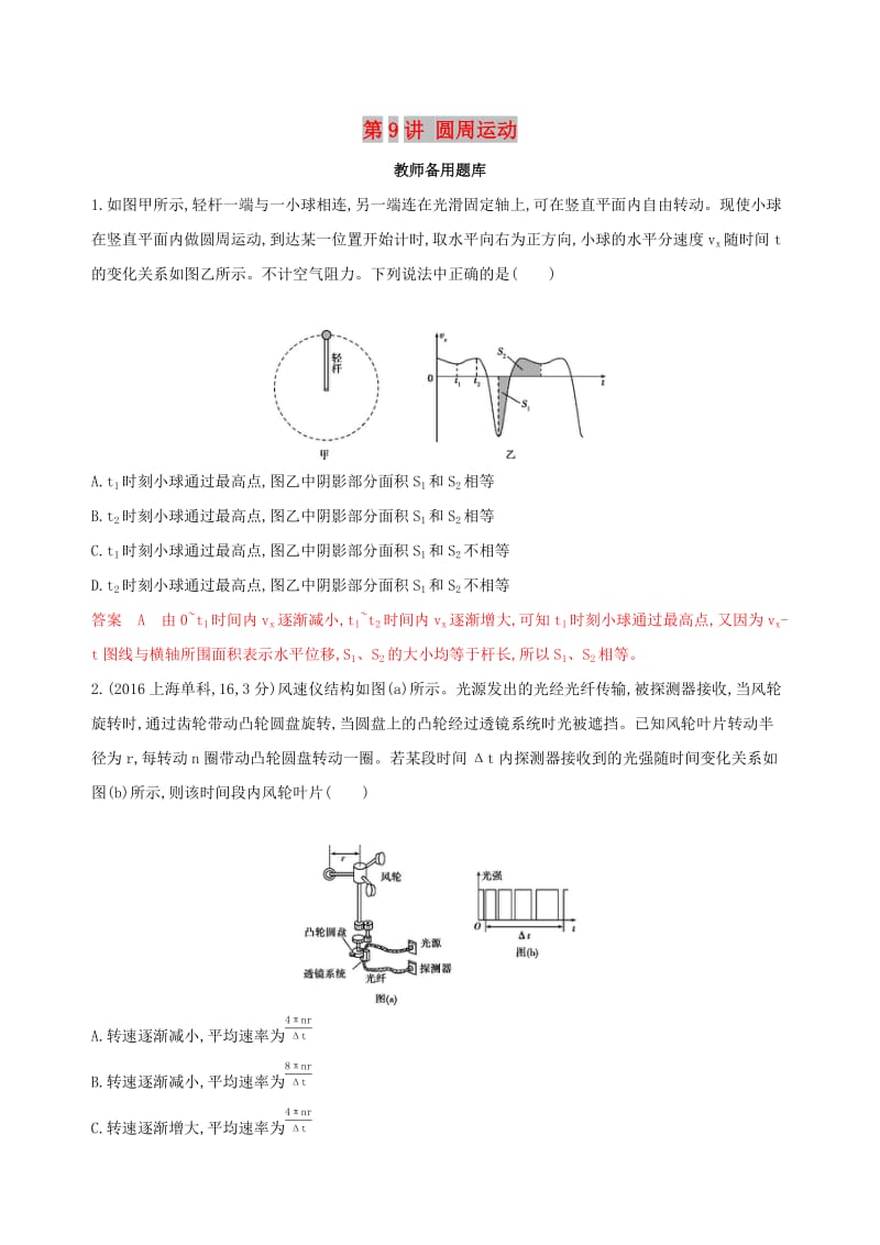 2020版高考物理一轮复习第9讲圆周运动教师备用题库.docx_第1页