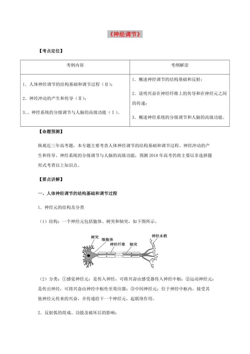 （全国通用）2018年高考生物总复习《神经调节》专题突破学案.doc_第1页