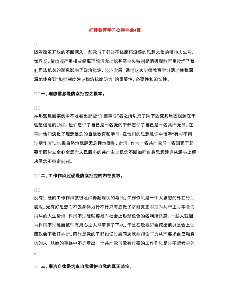 纪律教育学习心得体会4篇.doc_第1页