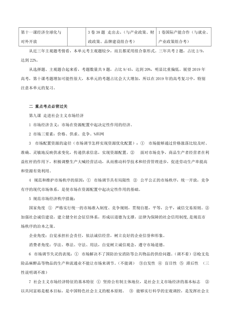 2019年高考政治一轮复习 进阶提分秘诀 专题04 发展社会主义市场经济（含解析）.doc_第2页