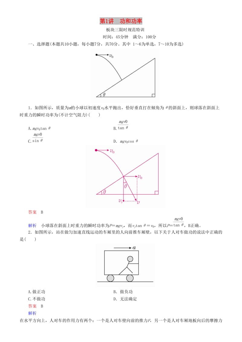 2019年高考物理一轮复习 第五章 机械能及其守恒定律 第1讲 功和功率练习.doc_第1页