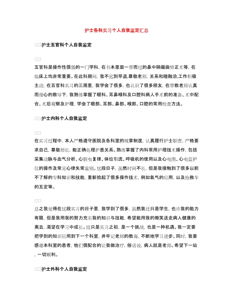 护士各科实习个人自我鉴定汇总.doc_第1页