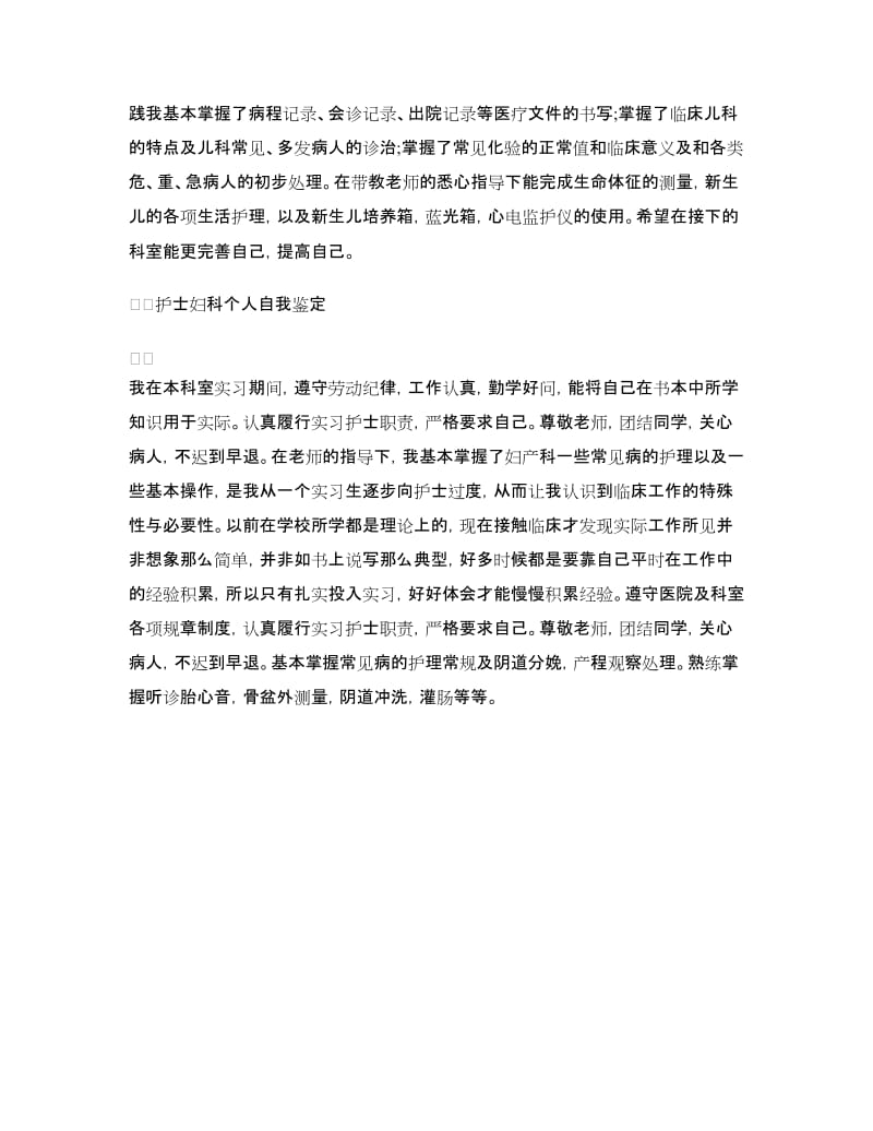 护士各科实习个人自我鉴定汇总.doc_第3页