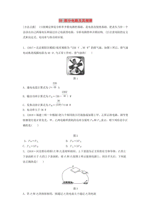 （江蘇專用）2019高考物理一輪復(fù)習(xí) 第八章 恒定電流 課時(shí)59 部分電路及其規(guī)律加練半小時(shí).docx