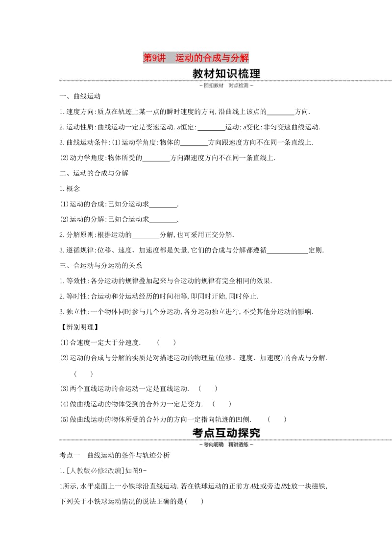 2020高考物理大一轮复习第9讲运动的合成与分解学案 新人教版.docx_第1页