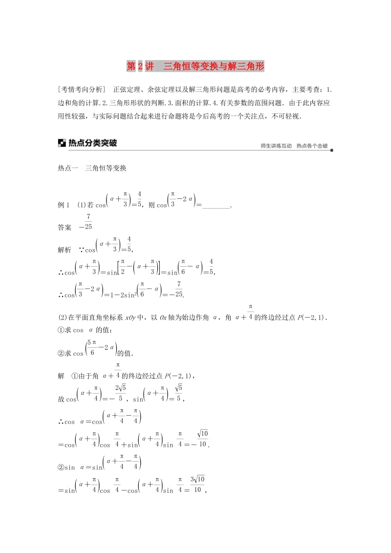 江苏省2019高考数学二轮复习 专题一 三角函数与平面向量 第2讲 三角恒等变换与解三角形学案.doc_第1页