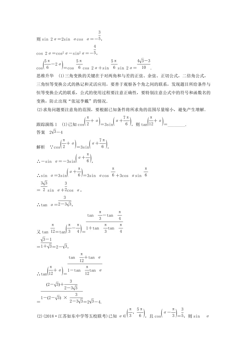 江苏省2019高考数学二轮复习 专题一 三角函数与平面向量 第2讲 三角恒等变换与解三角形学案.doc_第2页