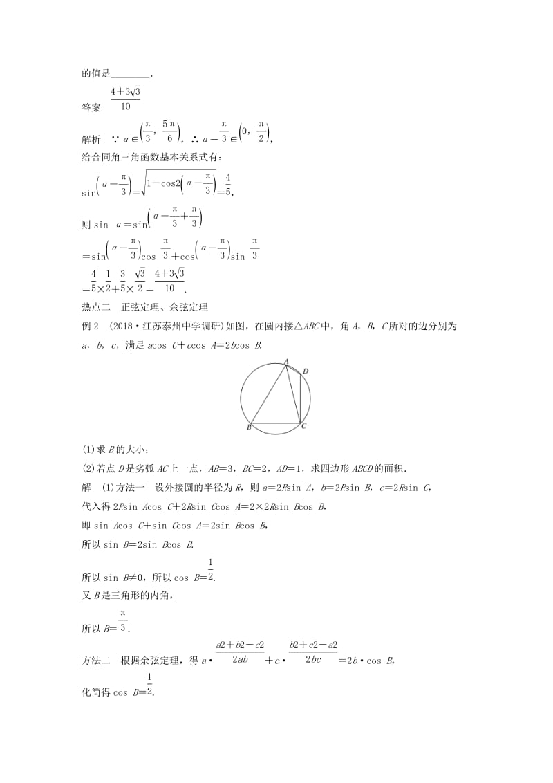 江苏省2019高考数学二轮复习 专题一 三角函数与平面向量 第2讲 三角恒等变换与解三角形学案.doc_第3页