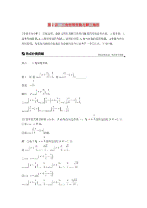 江蘇省2019高考數(shù)學(xué)二輪復(fù)習(xí) 專題一 三角函數(shù)與平面向量 第2講 三角恒等變換與解三角形學(xué)案.doc