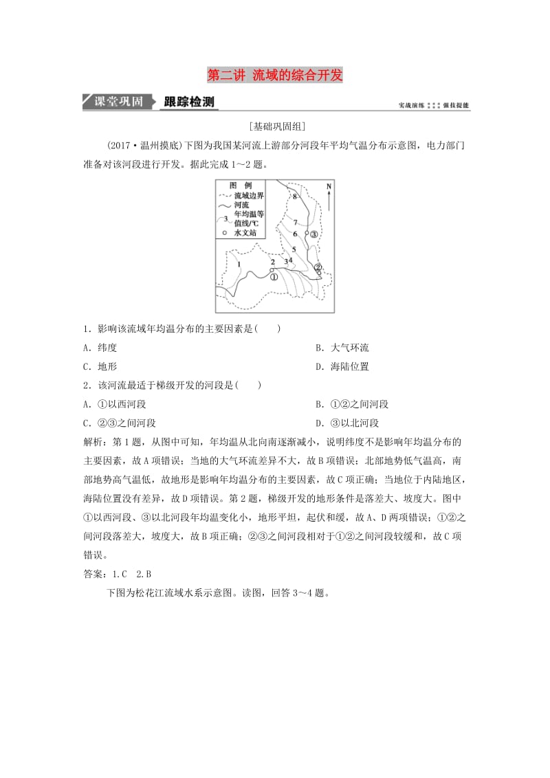 2019版高考地理一轮复习 第3部分 区域可持续发展 第15章 区域自然资源综合开发利用 第二讲 流域的综合开发练习 新人教版.doc_第1页