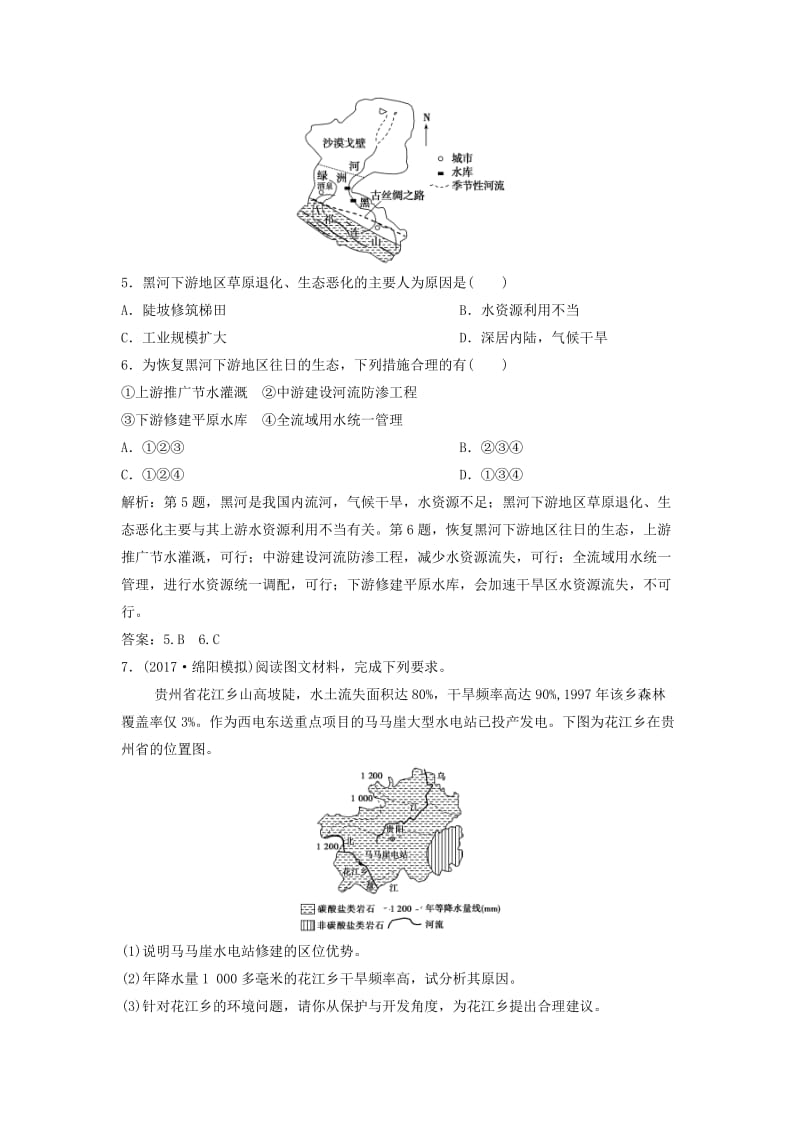 2019版高考地理一轮复习 第3部分 区域可持续发展 第15章 区域自然资源综合开发利用 第二讲 流域的综合开发练习 新人教版.doc_第3页