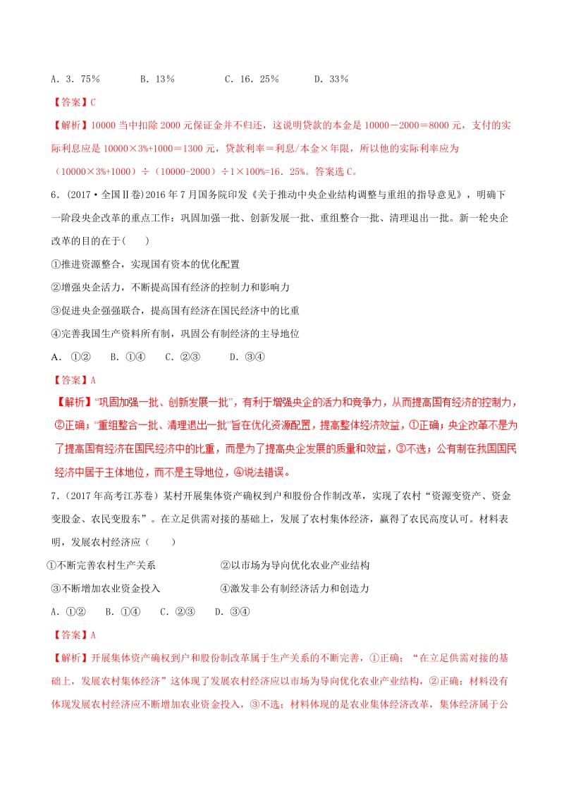 2019年高考政治二轮复习 专题02 生产、劳动与经营（练）（含解析）.doc_第3页