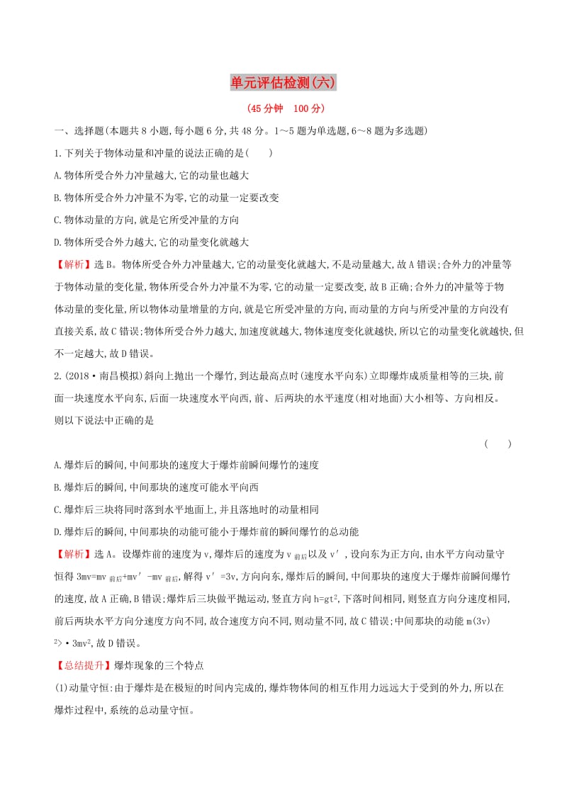 2019版高考物理一轮复习 单元评估检测（六）.doc_第1页