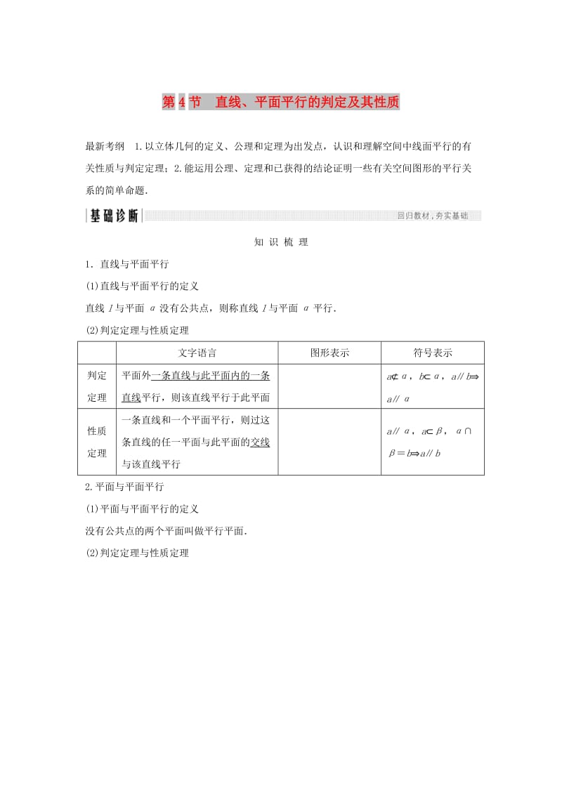 （浙江专版）2019版高考数学大一轮复习 第八章 立体几何初步 第4节 直线、平面平行的判定及其性质学案 理.doc_第1页