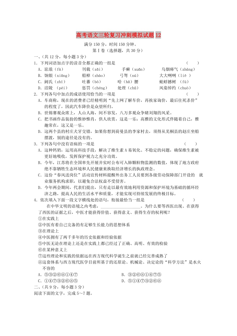 广东省广州市普通高中2018届高考语文三轮复习冲刺模拟试题(12).doc_第1页