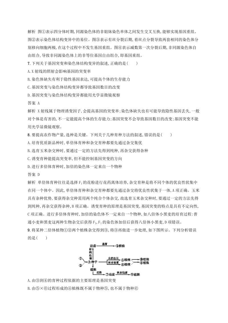 广西2020版高考生物一轮复习 考点规范练22 染色体变异及生物育种（含解析）新人教版.docx_第3页