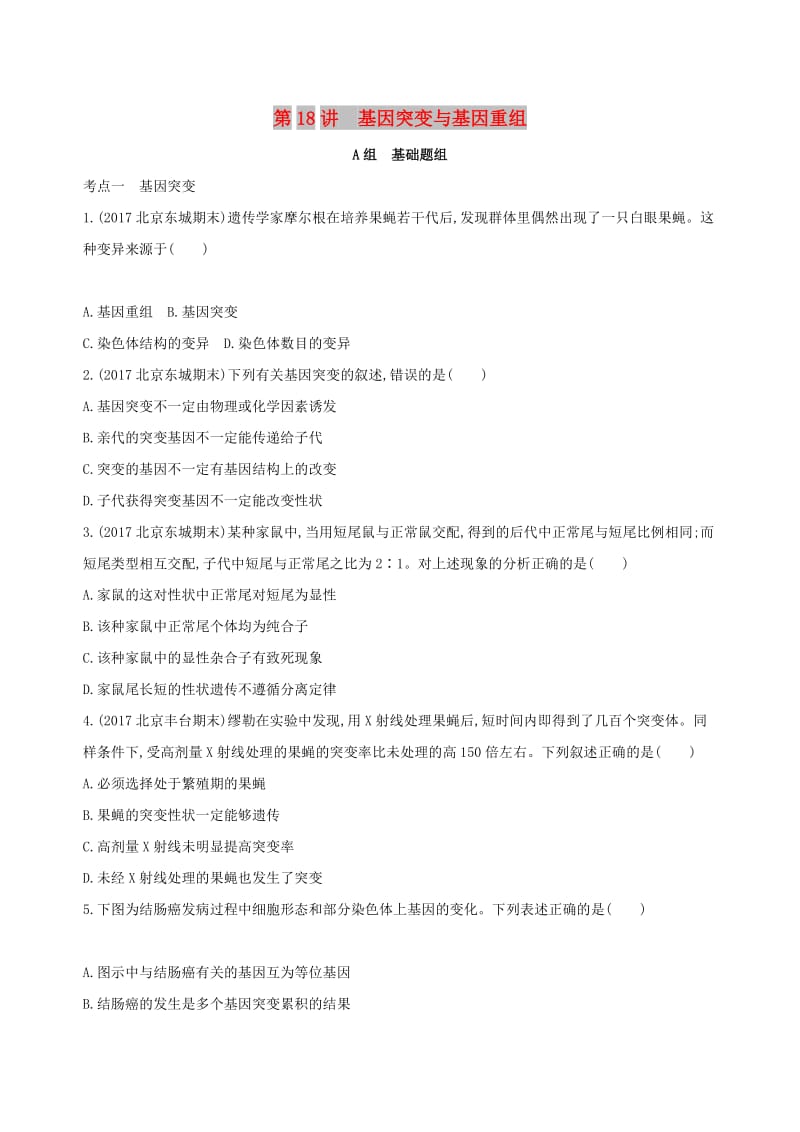 （北京专用）2019版高考生物一轮复习 第6单元 变异与进化 第18讲 基因突变与基因重组夯基提能作业本.doc_第1页