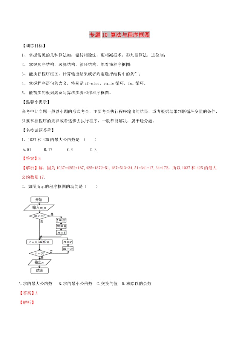 2019年高考数学二轮复习 解题思维提升 专题10 算法与程序框图训练手册.doc_第1页