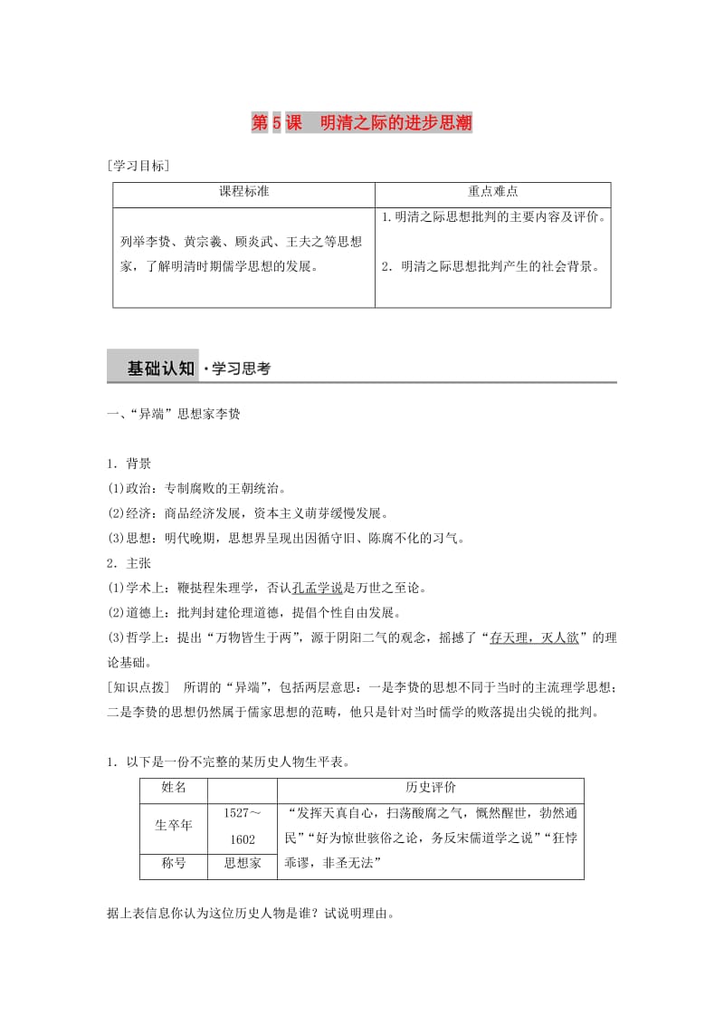 京津鲁琼专用2018秋高中历史第一单元中国古代的思想与科技第5课清明之际的进步思潮教学案岳麓版必修3 .doc_第1页