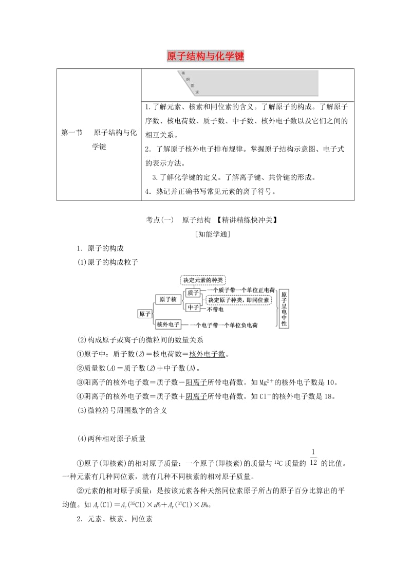 （通用版）2020版高考化学一轮复习 第五章 第一节 原子结构与化学键学案（含解析）.doc_第1页