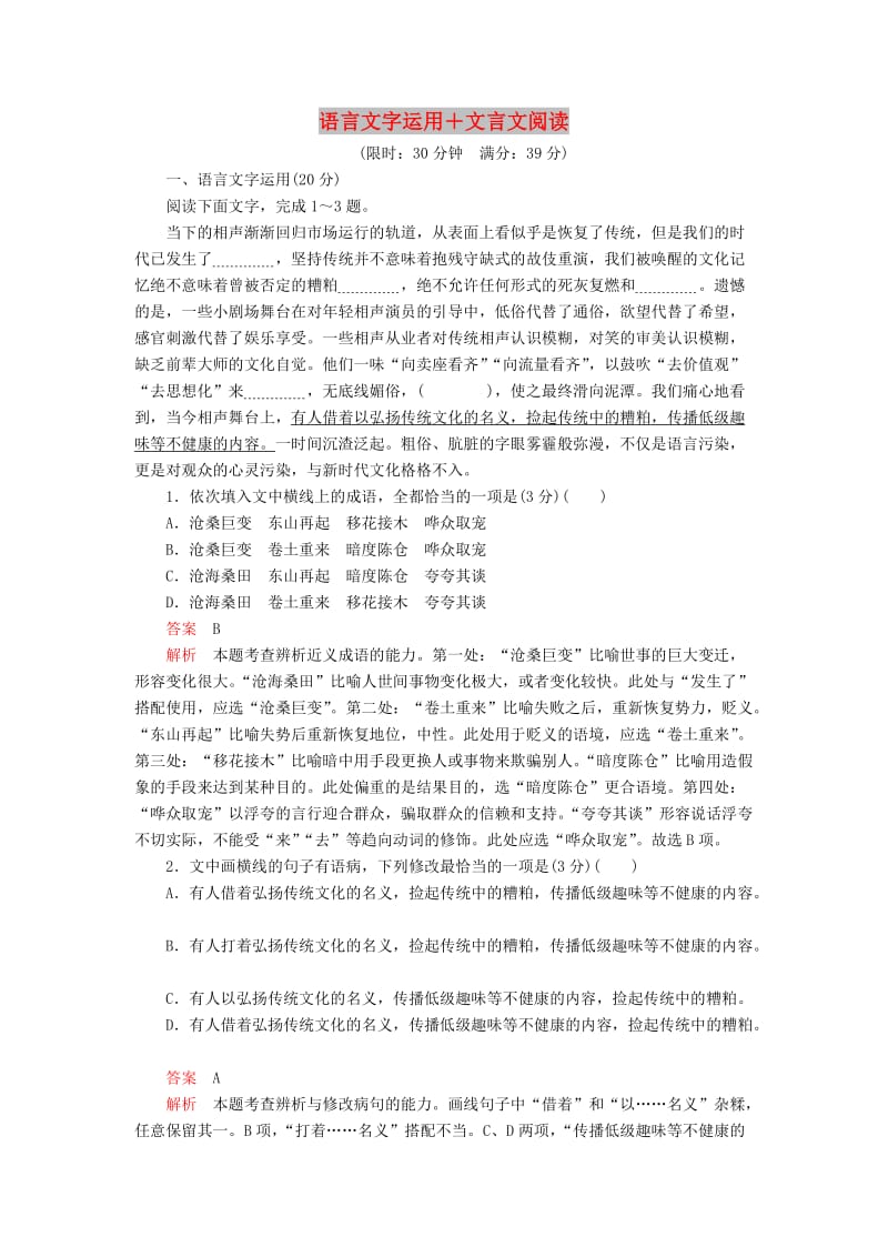 2020年高考語文一輪復(fù)習(xí) 第三編 語言文字應(yīng)用 專題四 微案 半卷練13 語言文字運(yùn)用+文言文閱讀（含解析）.doc