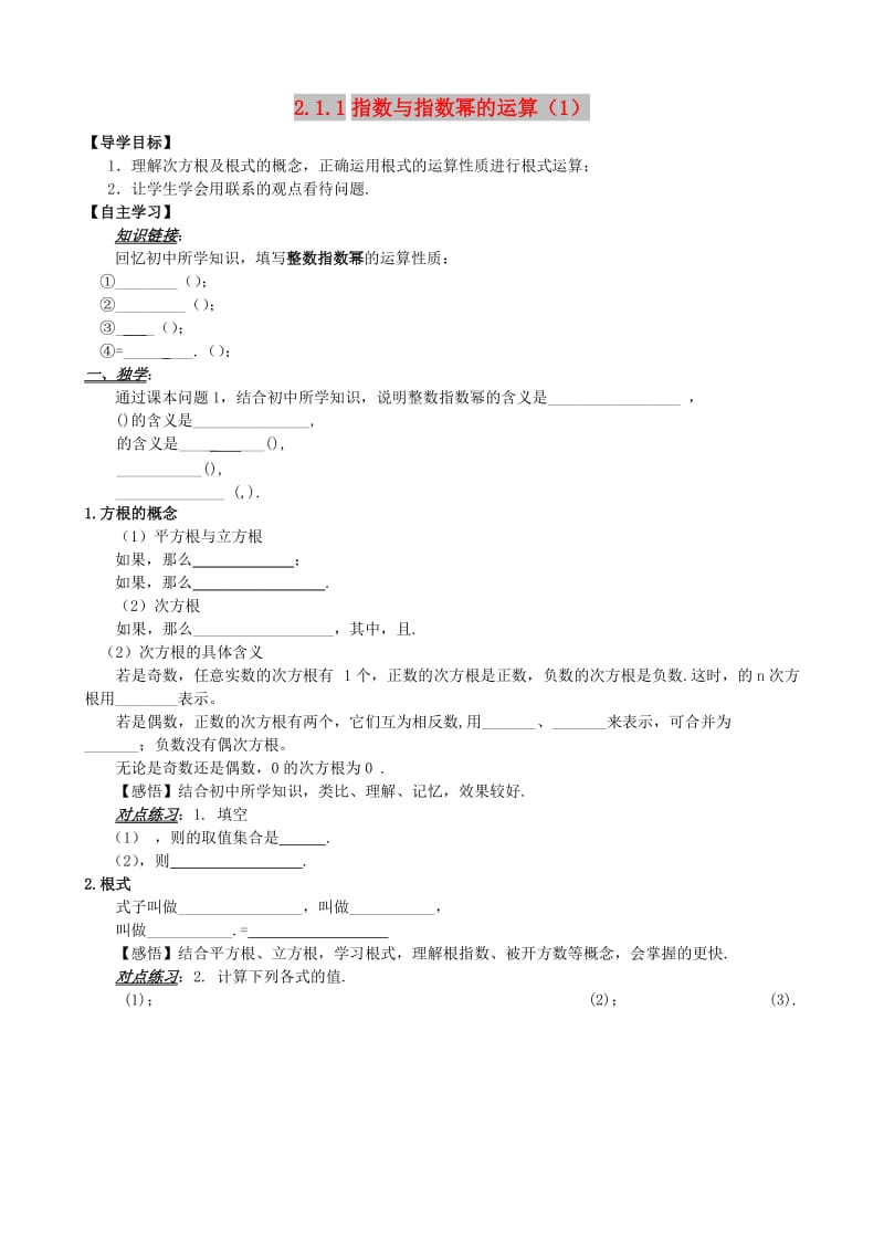 山东省平邑县高中数学 第二章 基本初等函数（Ⅰ）2.1.1 指数与指数幂的运算（1）导学案新人教A版必修1.doc_第1页