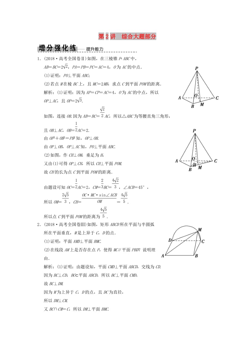 2019高考数学大二轮复习 专题7 立体几何 第2讲 综合大题部分增分强化练 文.doc_第1页