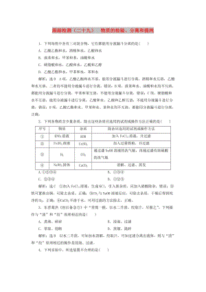 （通用版）2020版高考化學(xué)一輪復(fù)習(xí) 跟蹤檢測（二十九）物質(zhì)的檢驗、分離和提純（含解析）.doc