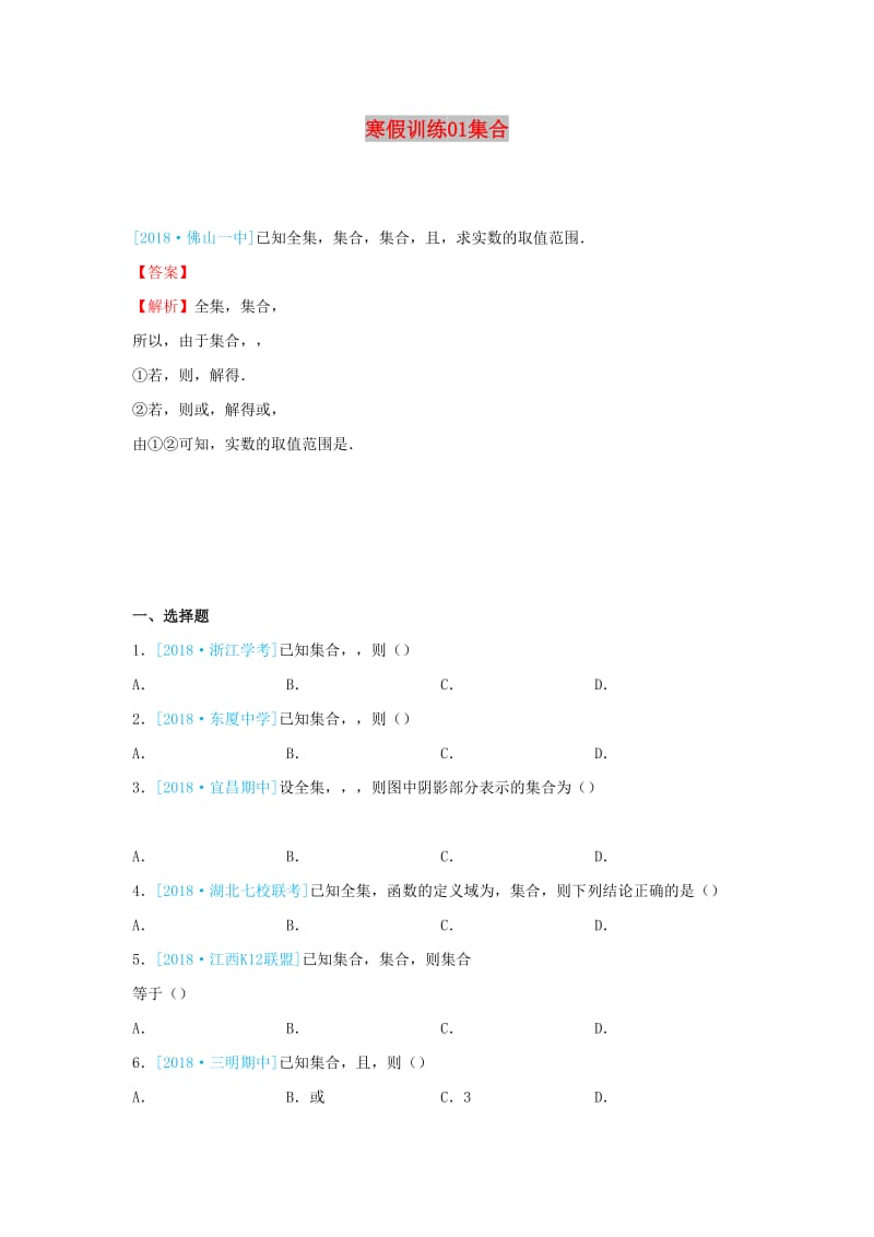 2018-2019学年高一数学 寒假训练01 集合.docx_第1页