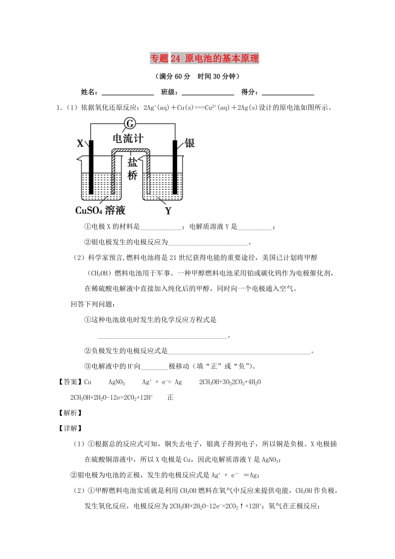 2019年高考化学 备考百强校大题狂练系列 专题24 原电池的基本原理.doc_第1页