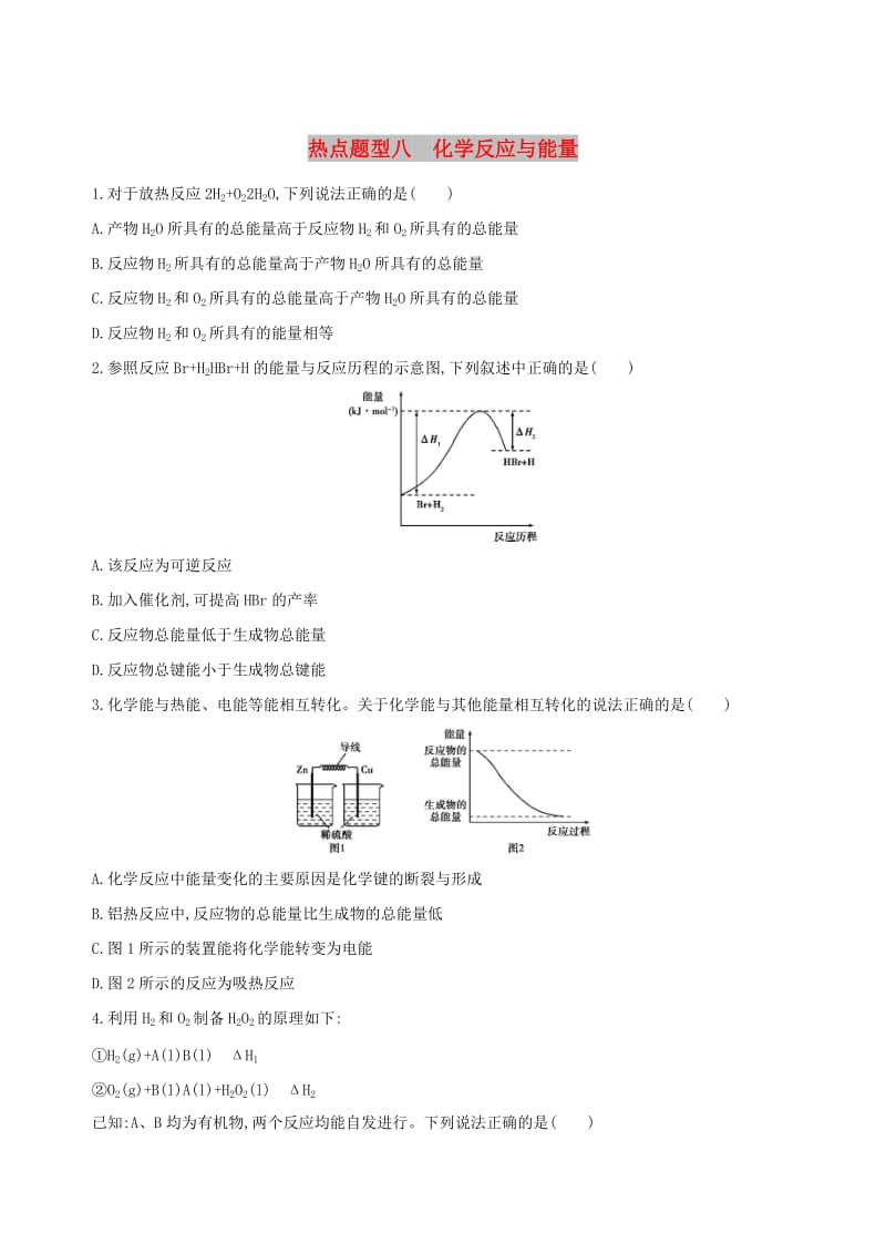 北京专用2019版高考化学一轮复习热点题型八化学反应与能量作业.doc_第1页