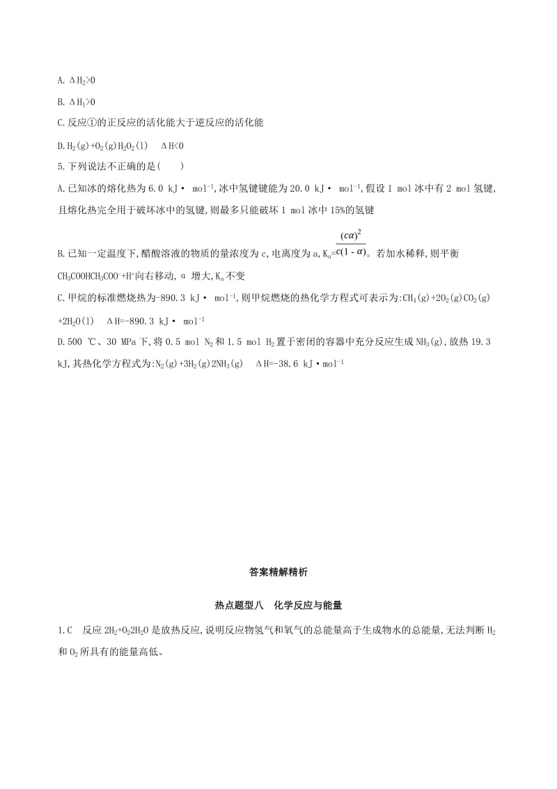 北京专用2019版高考化学一轮复习热点题型八化学反应与能量作业.doc_第2页