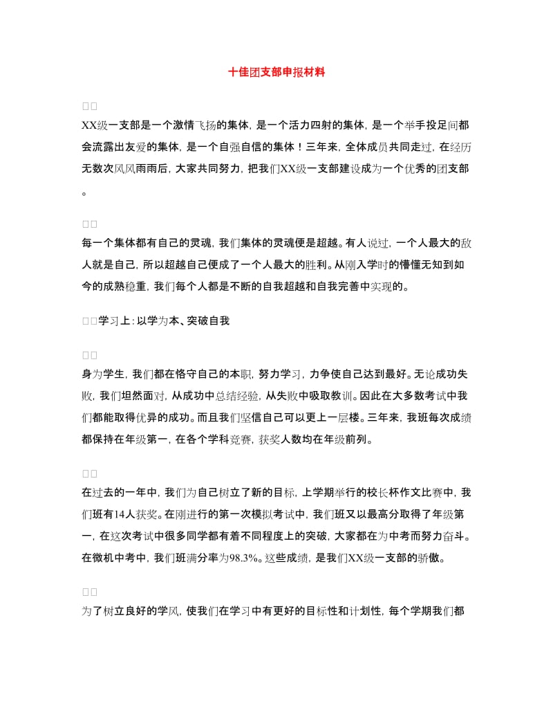 十佳团支部申报材料.doc_第1页