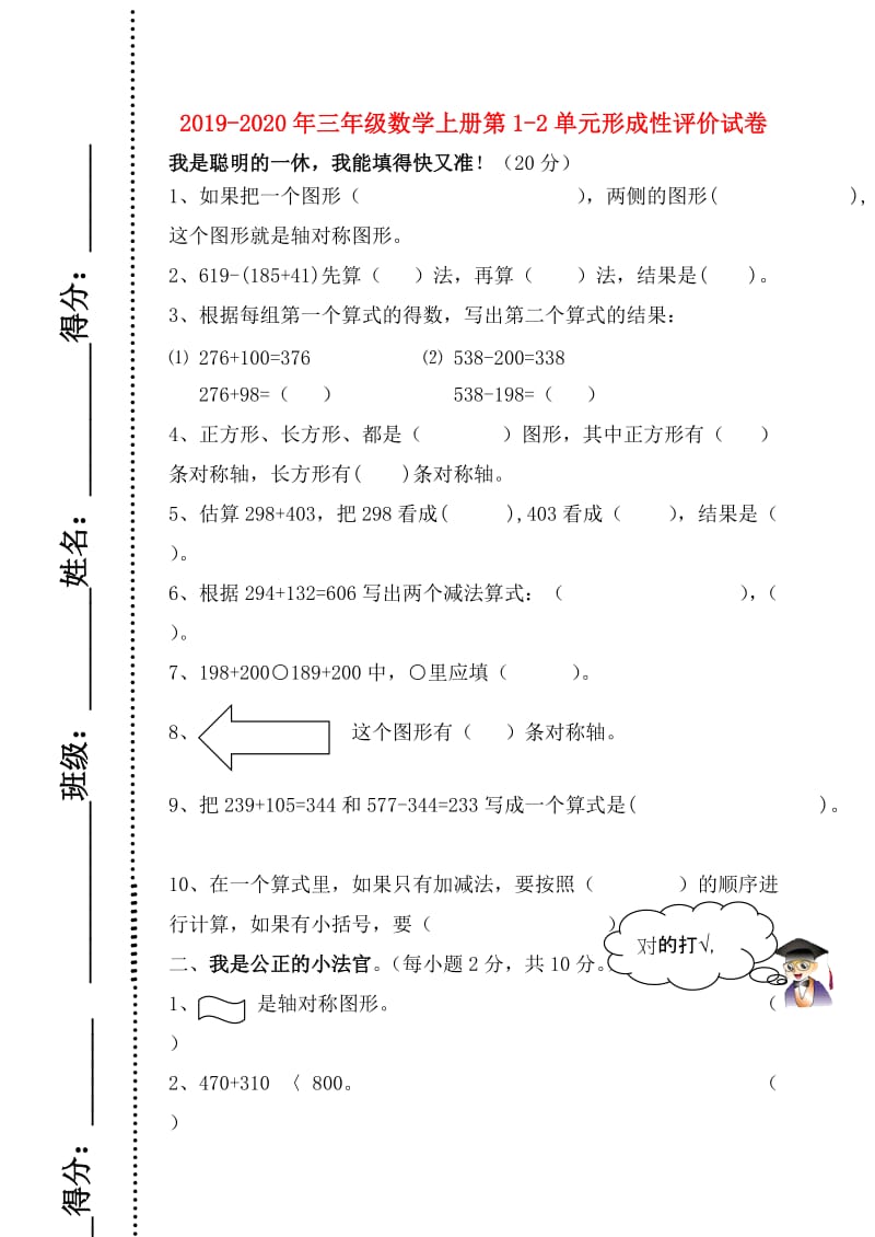 2019-2020年三年级数学上册第1-2单元形成性评价试卷 .doc_第1页