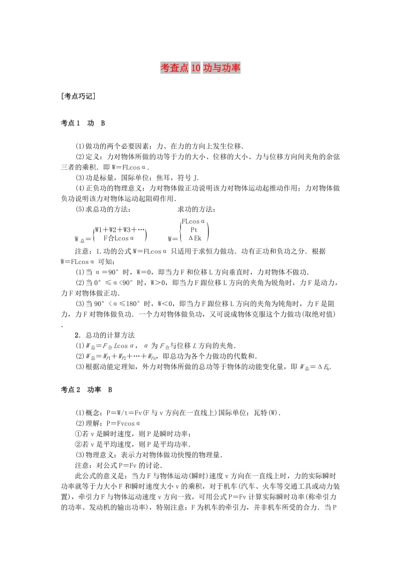 2019高考物理总复习 考查点10 功与功率掌中宝素材.doc_第1页