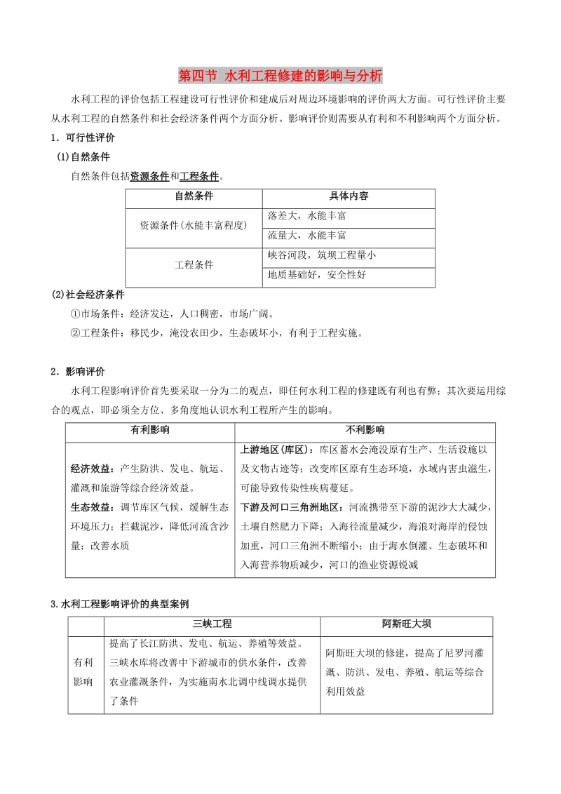 2019高考地理总复习 区域地理 第六章 区域资源能源的开发和利用 第四节 水利工程修建的影响与分析学案 新人教版必修3.doc_第1页