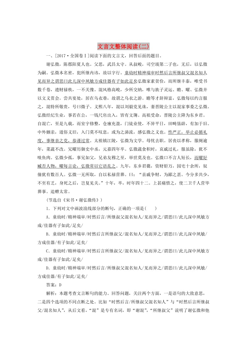 2020版高考语文一轮复习 全程训练计划 天天练36 文言文整体阅读（二）（含解析）.doc_第1页