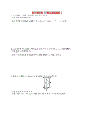 （新課標）廣西2019高考數(shù)學二輪復習 組合增分練7 解答題組合練C.docx
