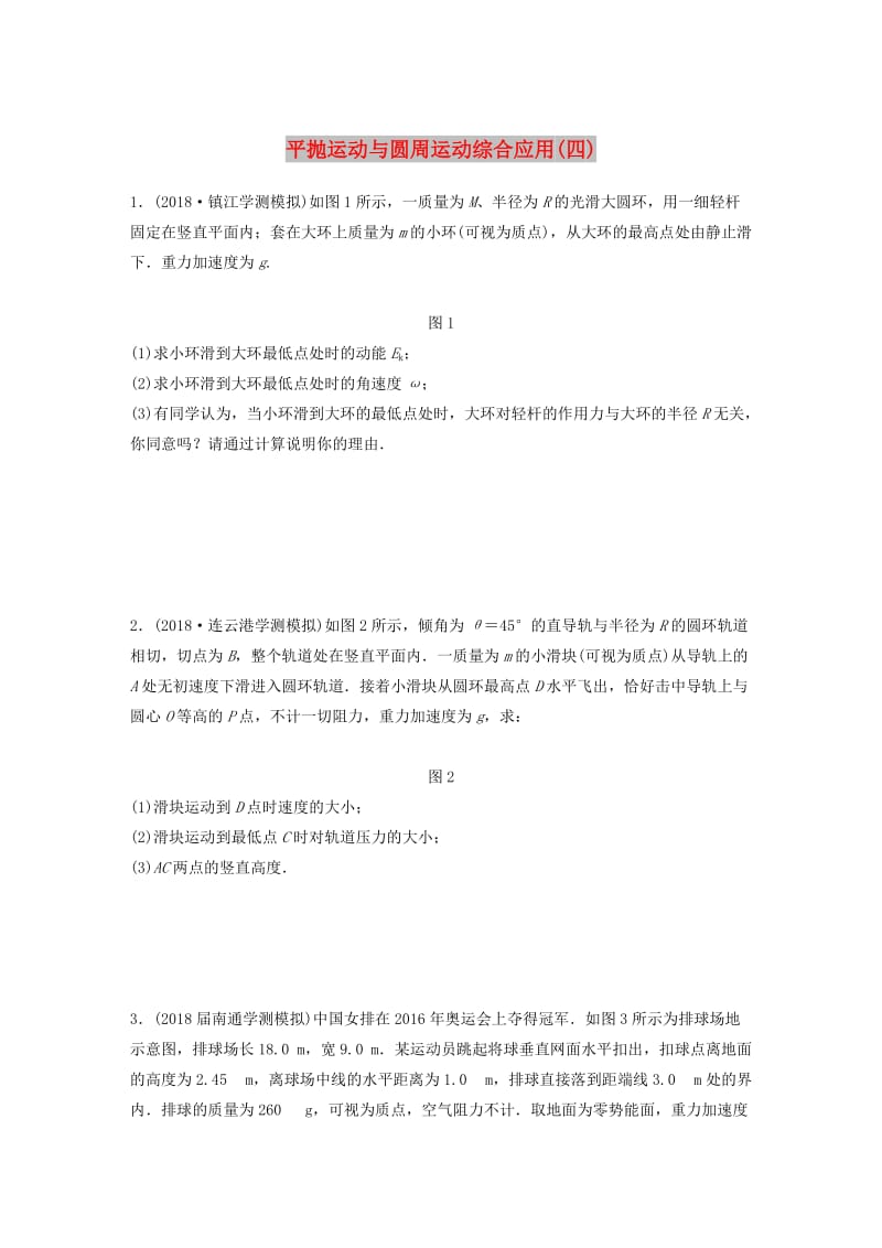 江苏省2019版高中物理学业水平测试复习 专题二 平抛运动与圆周运动综合应用（四）冲A集训.doc_第1页