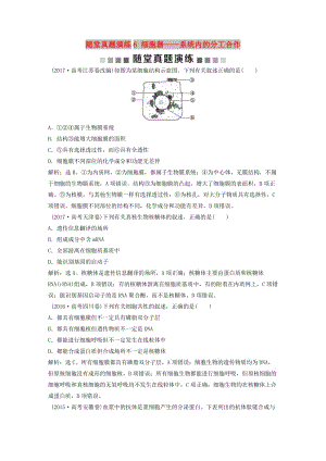 2019屆高考生物一輪復(fù)習(xí) 第二單元 細(xì)胞的結(jié)構(gòu)和物質(zhì)運(yùn)輸 隨堂真題演練6 細(xì)胞器——系統(tǒng)內(nèi)的分工合作.doc