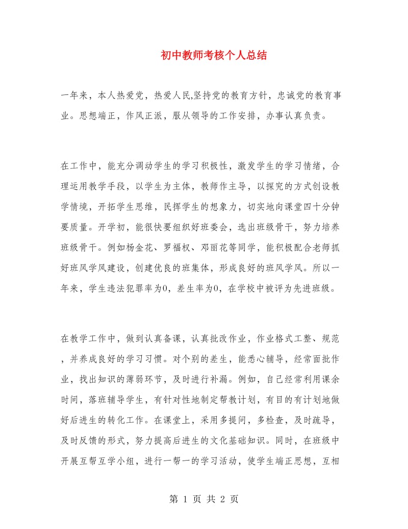 初中教师考核个人总结.doc_第1页