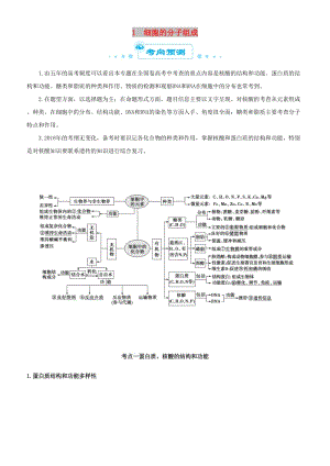 2019屆高考生物二輪復(fù)習(xí) 專題1 細(xì)胞的分子組成學(xué)案.docx